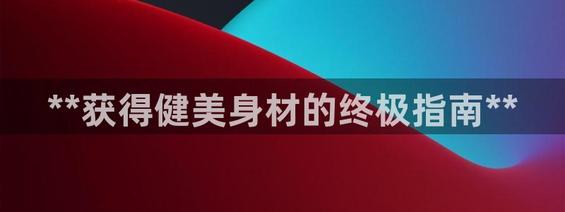 意昂2官方平台